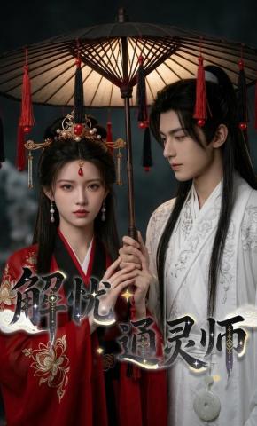 短剧《解忧通灵师》海报