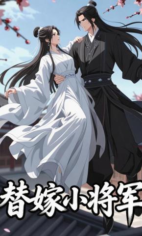 短剧《替嫁小将军》海报