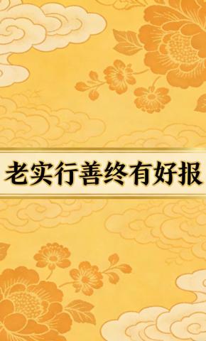 短剧《老实行善终有好报》海报