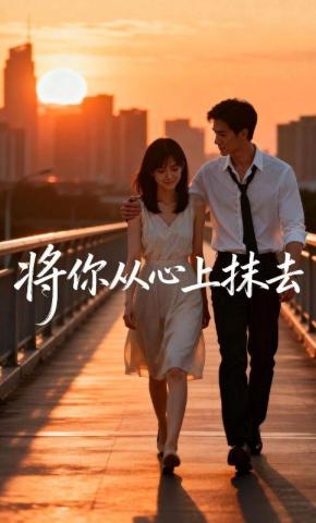 短剧《将你从心上抹去》海报