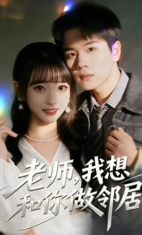 短剧《老师，我想和你做邻居》海报