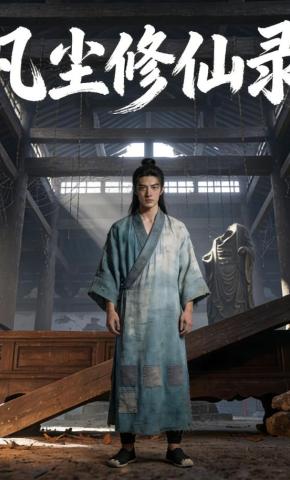短剧《凡尘修仙录》海报