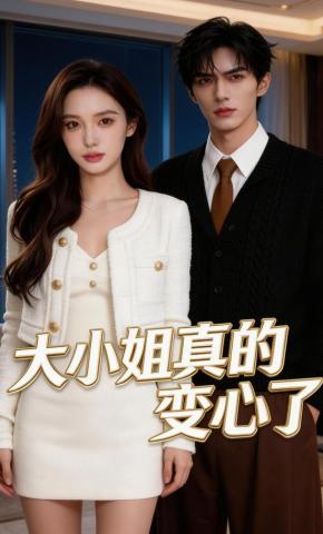 短剧《大小姐真的变心了》海报