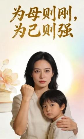 短剧《为母则刚，为己则强》海报
