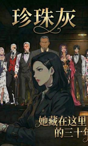 短剧《珍珠灰：她藏在这里的三十年》海报