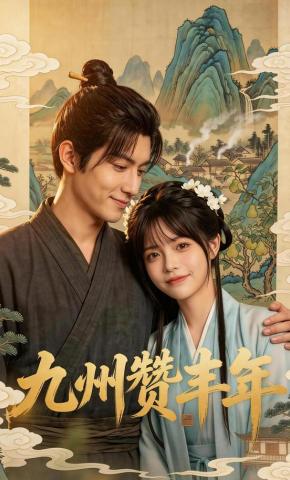 短剧《九州赞丰年》海报