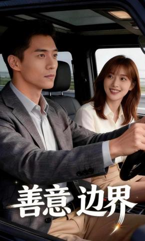短剧《善意边界》海报