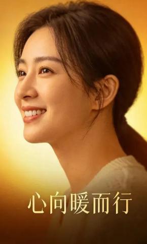 短剧《心向暖而行》海报