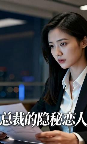 短剧《总裁的隐秘恋人》海报