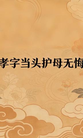 短剧《孝字当头护母无悔》海报