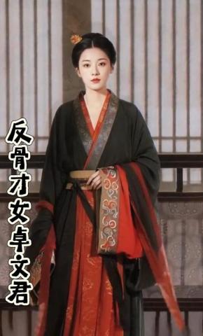 短剧《反骨才女卓文君》海报