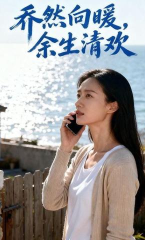 短剧《乔然向暖，余生清欢》海报