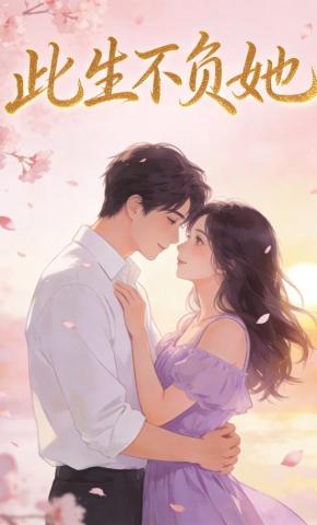 短剧《此生不负她》海报