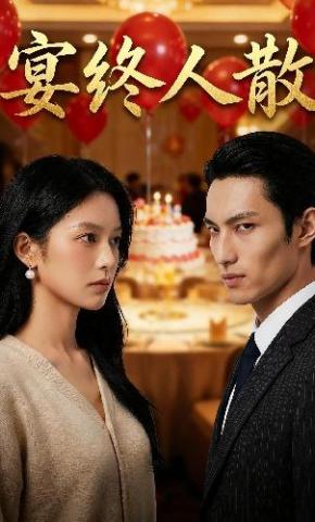 短剧《宴终人散》海报