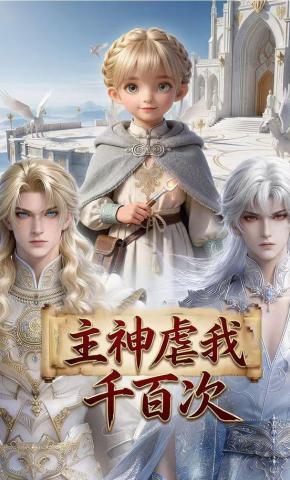 短剧《主神虐我千百次》海报