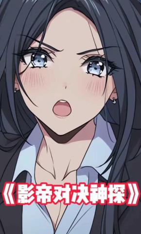 短剧《影帝对决神探》海报