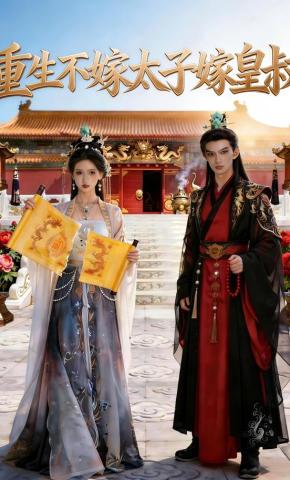 短剧《重生不嫁太子嫁皇叔》海报