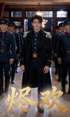 短剧《烬欢》海报