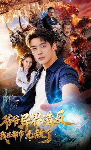 短剧《爷爷异界造反我在都市无敌了》海报