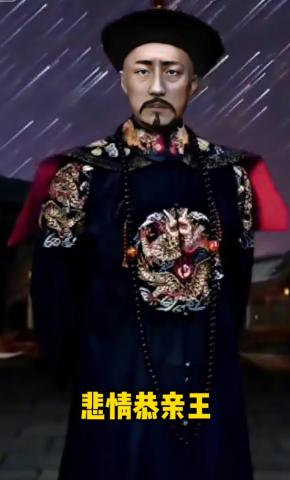 短剧《悲情恭亲王》海报