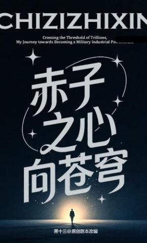 短剧《赤子之心向苍穹》海报