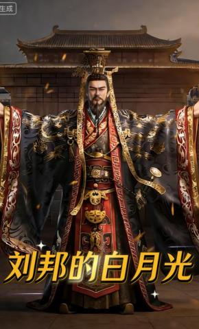 短剧《刘邦的白月光》海报