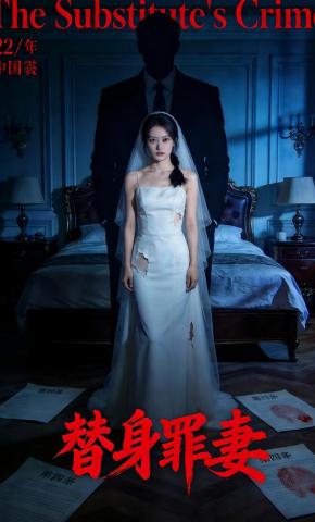 短剧《替身罪妻》海报