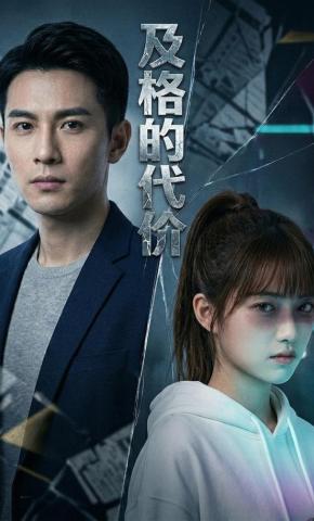 短剧《及格的代价》海报