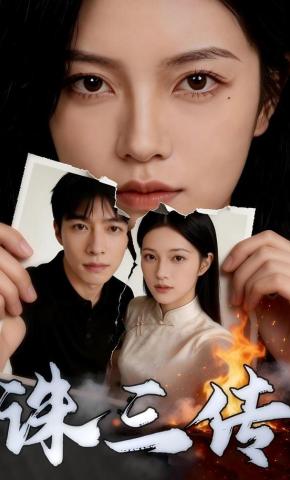 短剧《诛三传》海报