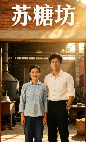 短剧《苏糖坊》海报