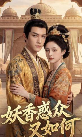 短剧《妖香惑众又如何》海报