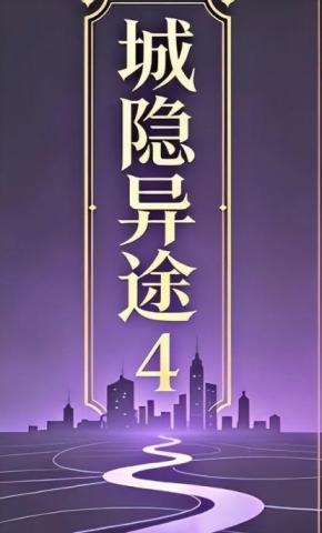 短剧《城隐异途4》海报