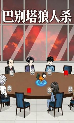 短剧《巴别塔狼人杀》海报