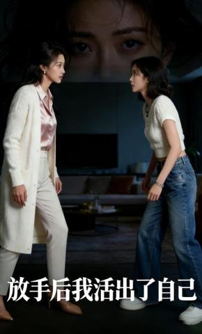 短剧《放手后我活出了自己》海报