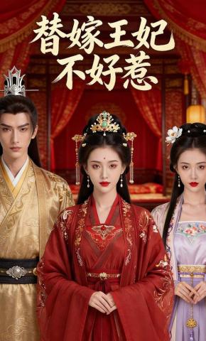 短剧《替嫁王妃：不好惹》海报