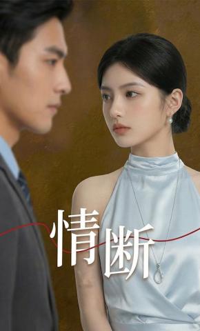 短剧《情断》海报