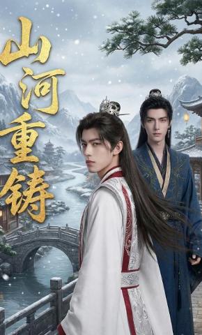 短剧《山河重铸》海报
