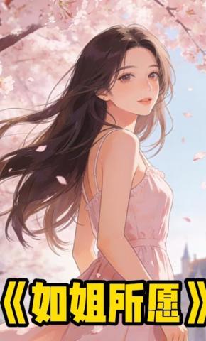 短剧《如姐所愿》海报