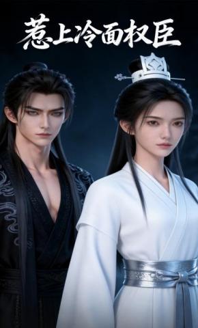 短剧《惹上冷面权臣》海报
