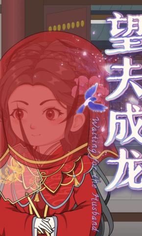 短剧《望夫成龙》海报