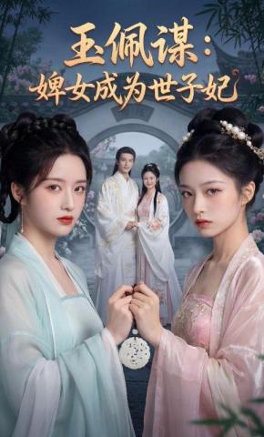 短剧《玉佩谋：婢女成为世子妃》海报