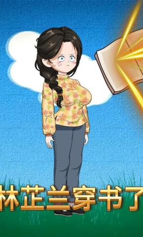 短剧《林芷兰穿书了》海报