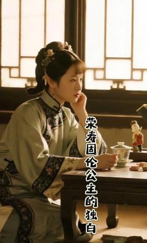 短剧《荣寿固伦公主的独白》海报