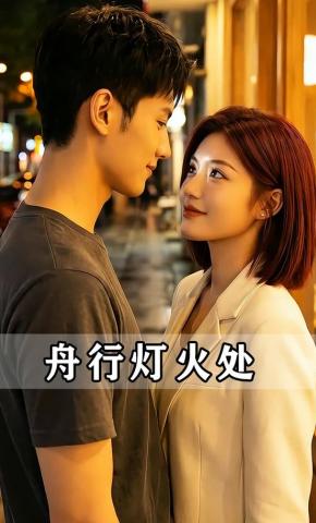 短剧《舟行灯火处》海报