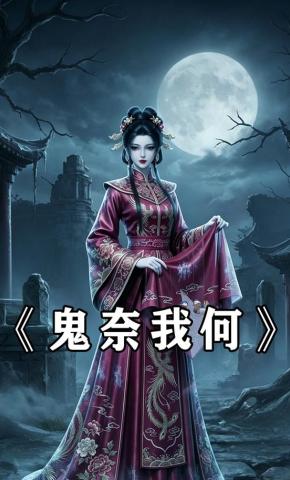 短剧《鬼奈我何》海报