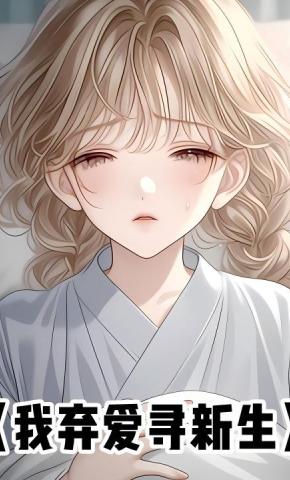 短剧《我弃爱寻新生》海报