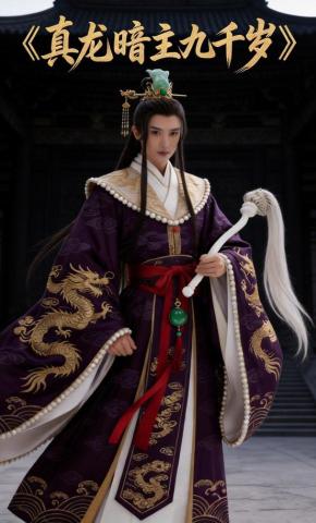 短剧《真龙暗主九千岁》海报