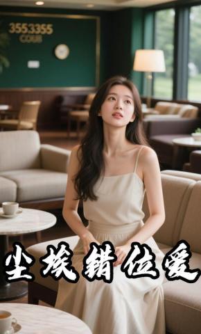 短剧《尘埃错位爱》海报