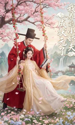 短剧《我养的小娇夫成状元了》海报