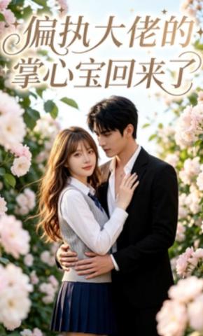 短剧《偏执大佬的掌心宝回来了》海报